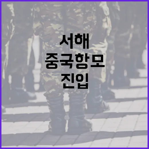 국방부, 중국 항모 서해 진입 보도 전면 부인