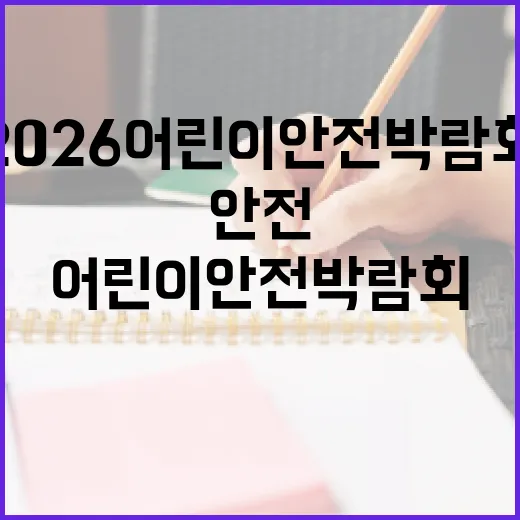 2026 어린이안전박람회, 안전 배우고 체험하는 장