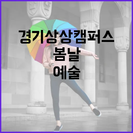 봄날의 경기상상캠퍼스 예술 산책