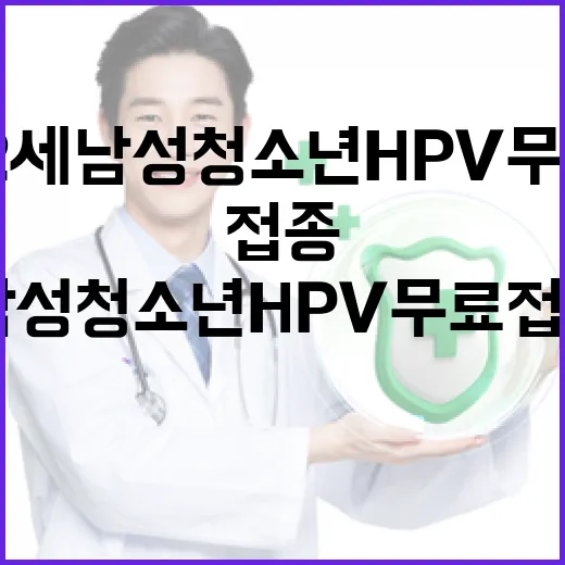 12세 남성 청소년 HPV 무료접종 시작