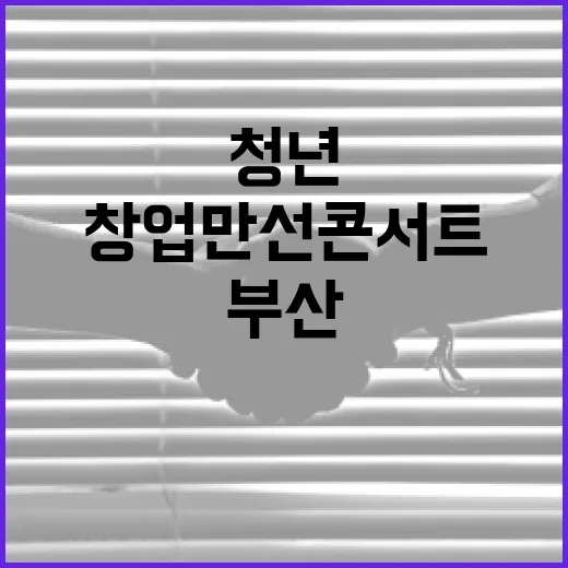 부산서 청년 수산창업 만선콘서트 열려