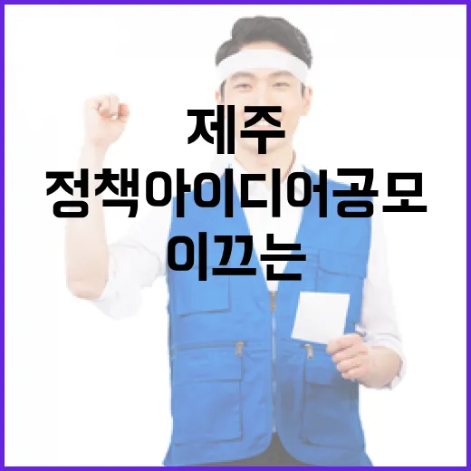제주 미래 이끄는 정책 아이디어 공모