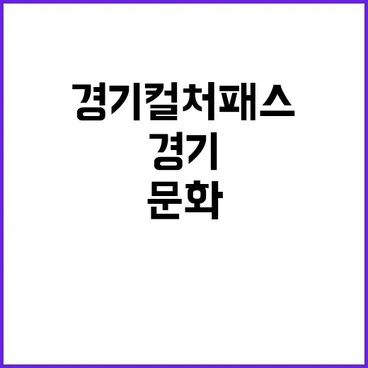 경기 컬처패스 앱으…