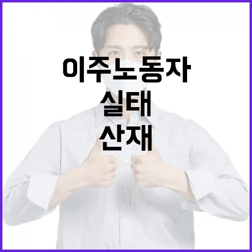 농장 손가락 절단 이주노동자 산재 사각지대 실태