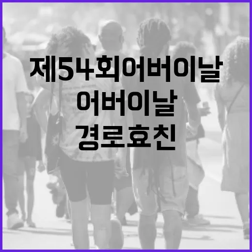 제54회 어버이날, 경로효친의 미덕을 기리다