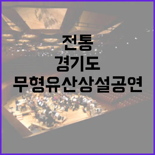 경기도 무형유산 상설공연, 전통과 체험의 만남