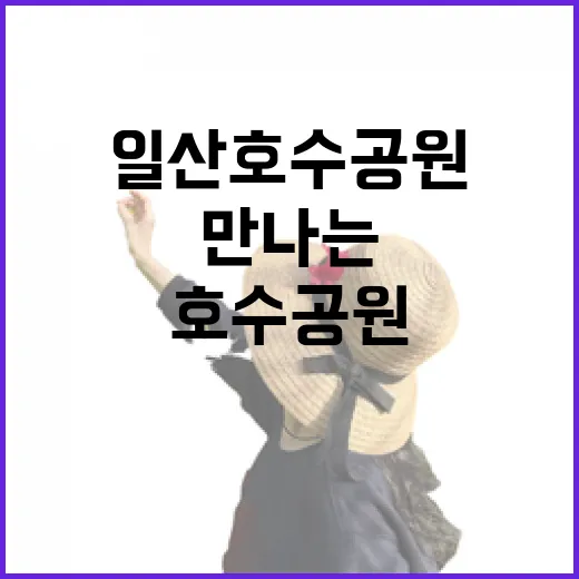 일산호수공원서 만나는 꽃과 힐링의 봄