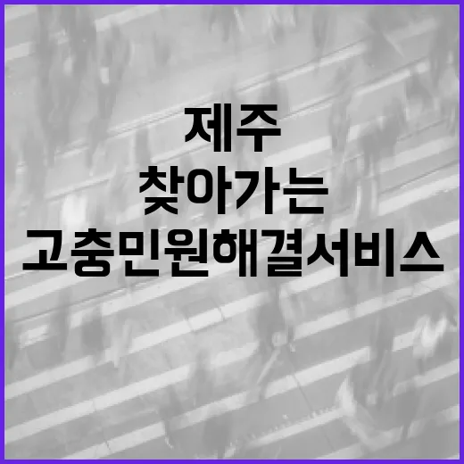 찾아가는 제주 고충민원 해결 서비스