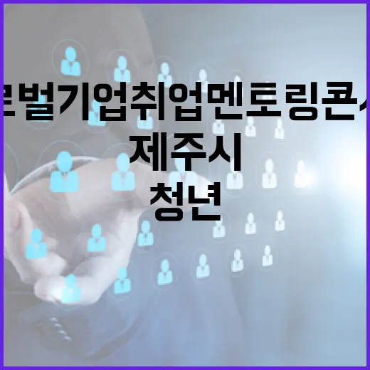 제주시 청년 글로벌기업 취업멘토링 콘서트 참가자 모집