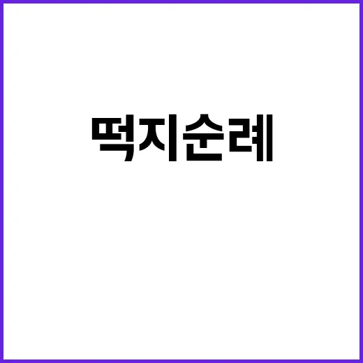 떡지순례 열풍, 전…