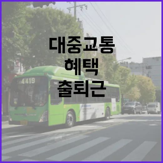 출퇴근 대중교통 혁신, 혼잡 줄이고 혜택 늘린다