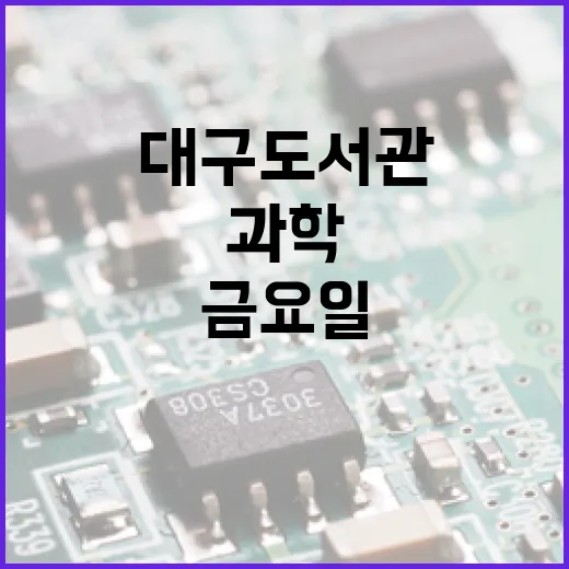 대구도서관 금요일 과학터치 현장