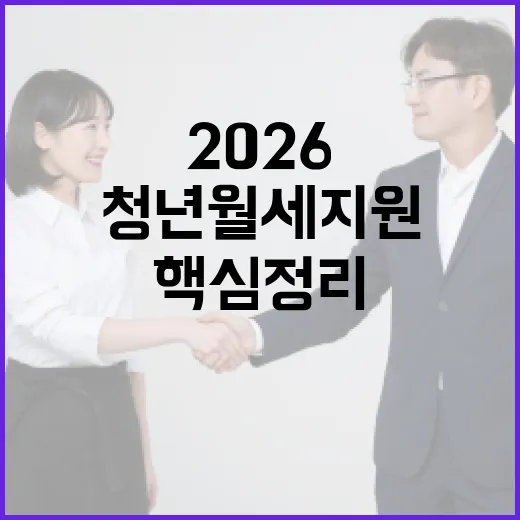 서울 청년월세지원 2026 핵심 정리