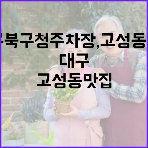 대구 북구청 주차장, 고성동 맛집 방문 필수 팁