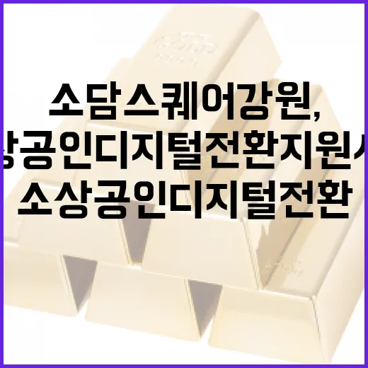 소담스퀘어 강원, 소상공인 디지털 전환 지원사업 참여자 모집