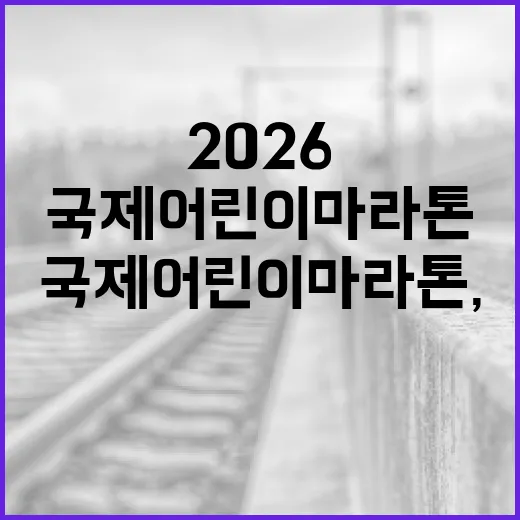 부산서 열리는 2026 국제어린이마라톤, 나눔과 희망의 발걸음