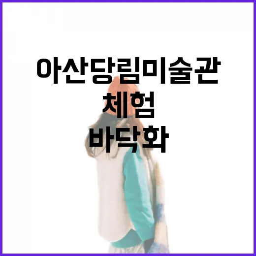 아산 당림미술관 봄맞이 바닥화 체험 인기