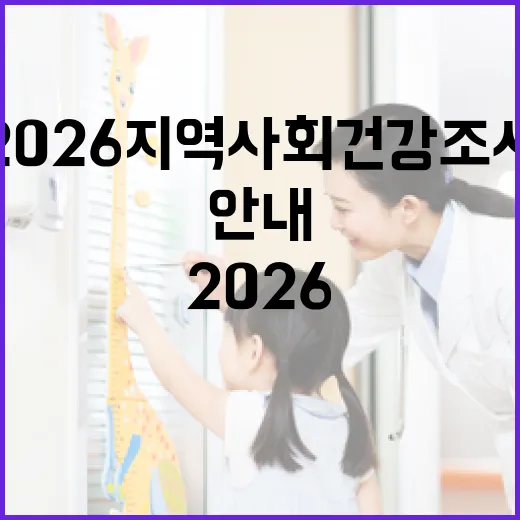 2026 지역사회 건강조사 참여 안내