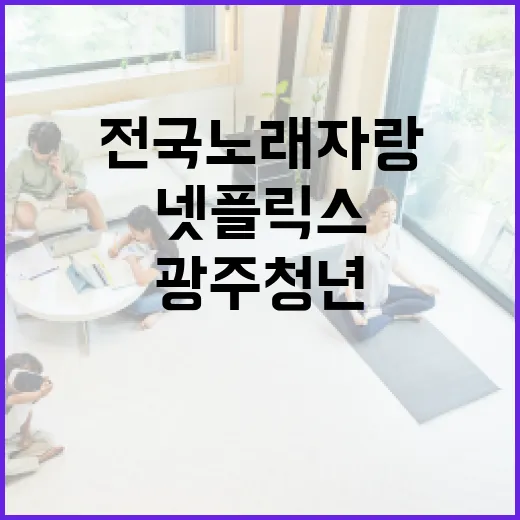 광주 청년 전국노래자랑과 넷플릭스 도전기