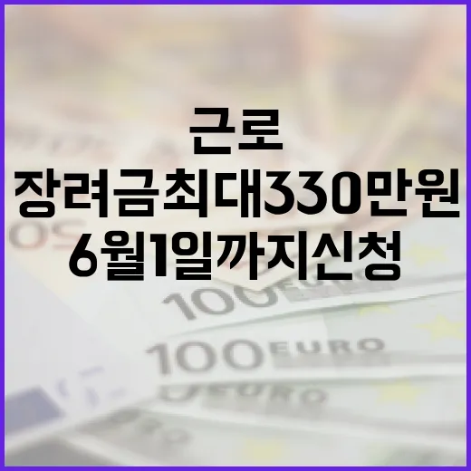 근로장려금 최대 330만 원, 6월 1일까지 신청하세요