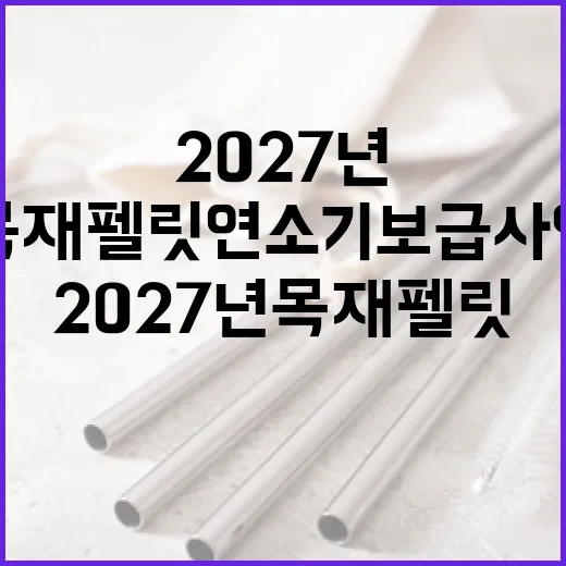 2027년 목재펠릿 연소기 보급사업 본격 추진
