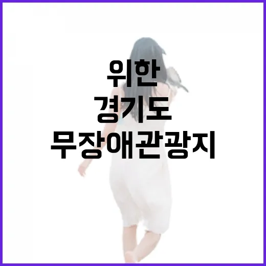 경기도 부천자연생태공원, 모두를 위한 무장애 관광지