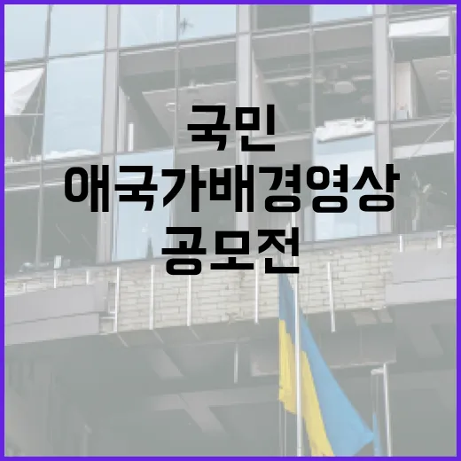 애국가 배경영상 공모전, 국민과 함께하는 대한민국의 자부심