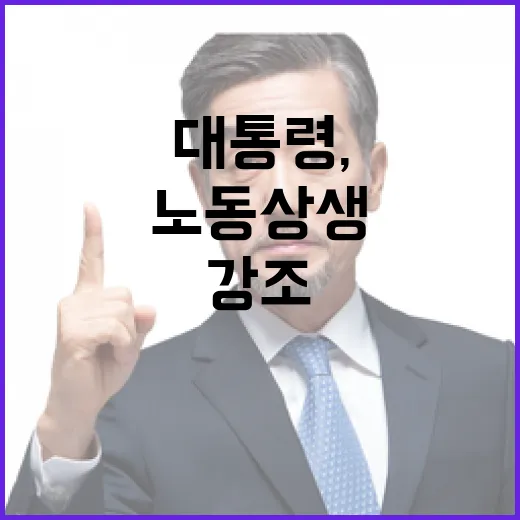 이 대통령, 노동 상생과 책임 강조