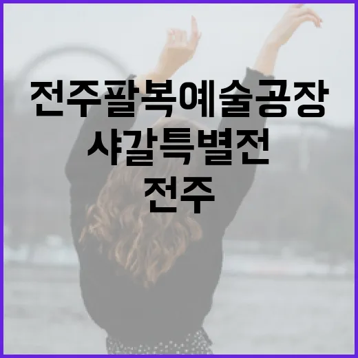 전주 팔복예술공장 샤갈 특별전과 이팝나무 축제