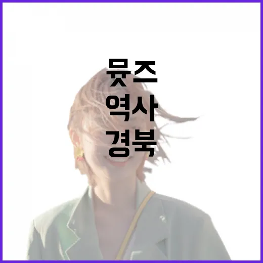 경북 역사 담은 뮷즈 굿즈 인기