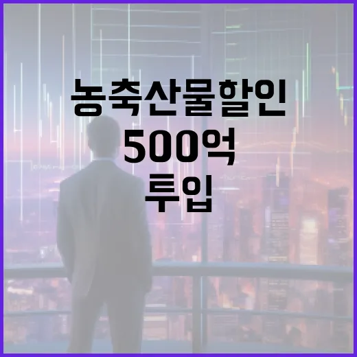 농축산물 할인 확대 500억 투입