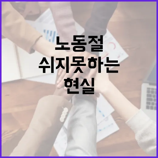 노동절에도 쉬지 못하는 노동자 현실