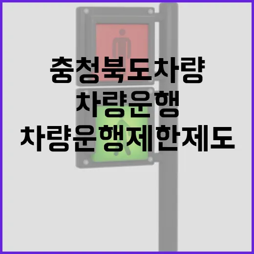 충청북도 차량 운행 제한제도 완벽 안내