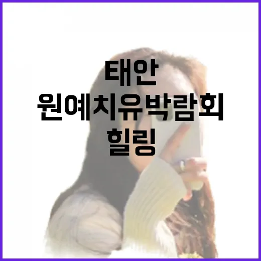 태안 원예치유박람회, 5월 최고의 힐링 명소