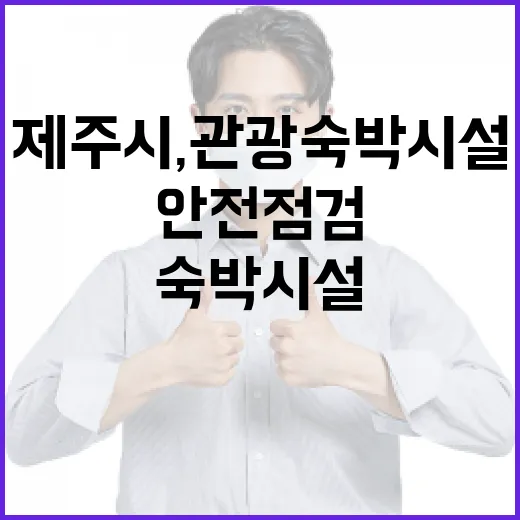 제주시, 관광숙박시설 안전점검 강화