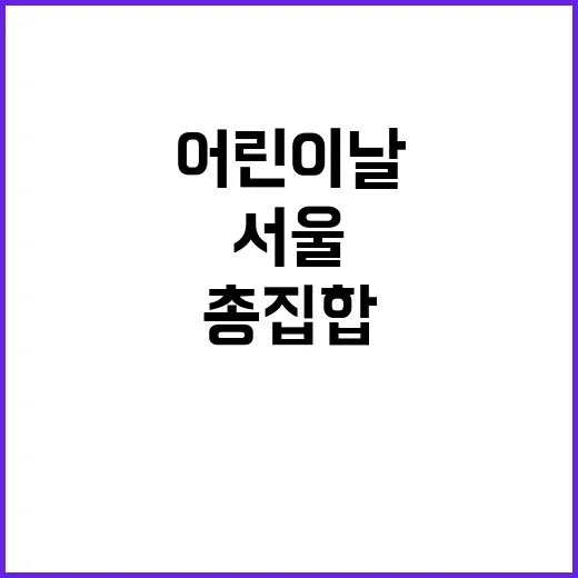 서울 어린이날 축제…