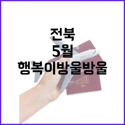 전북 5월, 행복이 방울방울 일러스트 공개
