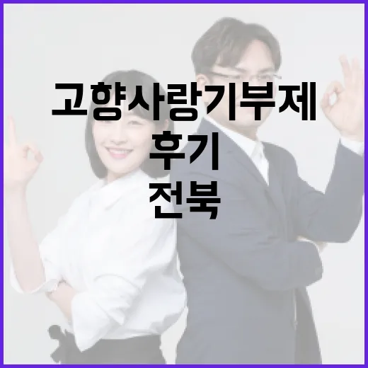 전북고향사랑기부제 후기 이벤트 풍성