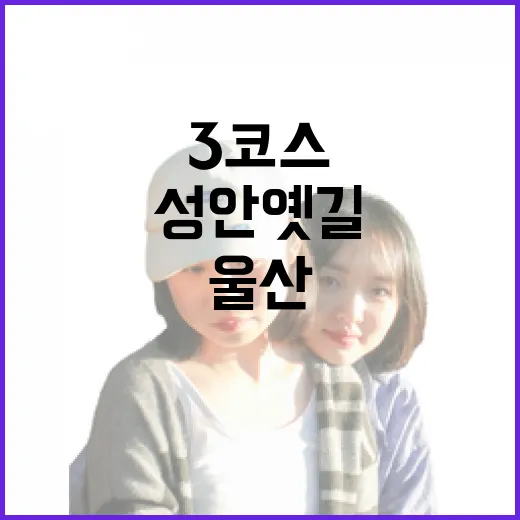 울산 성안 옛길 3코스, 자연과 문화의 만남