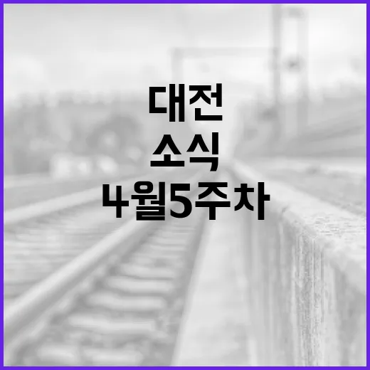 대전 시정 주요 소식 4월 5주차