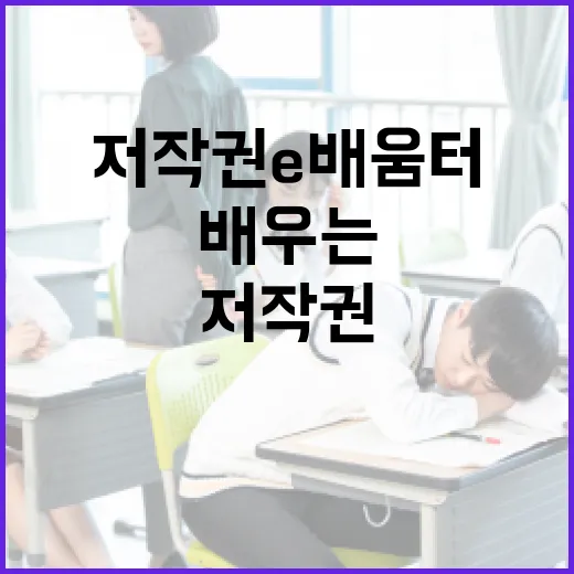 누구나 쉽게 배우는 저작권e배움터