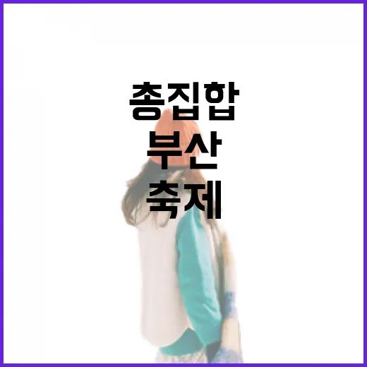 5월 부산 축제 총집합, 가족과 함께 즐기자