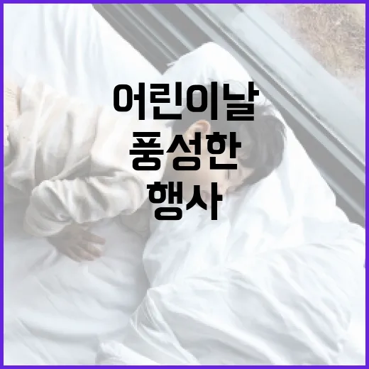 경북 어린이날 행사 풍성한 즐길거리