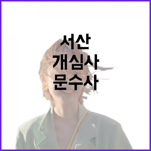 서산 문수사·개심사 꽃길 산책