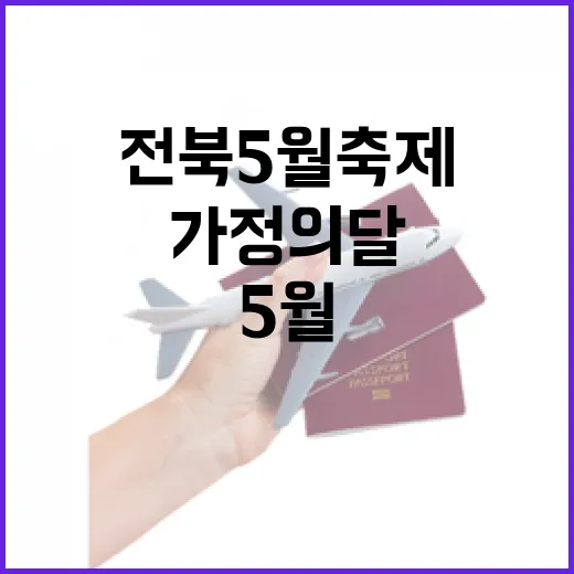 전북 5월 축제, 가정의달 풍성한 즐길거리