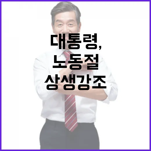 이 대통령, 노동절 맞아 일터 안전과 상생 강조