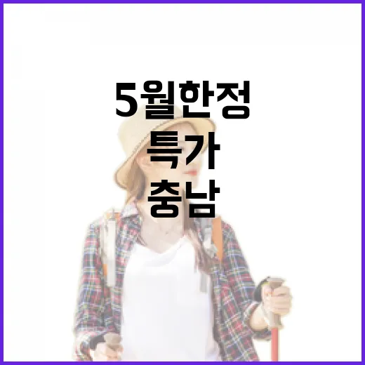 5월 한정 충남투어패스 특가 이벤트