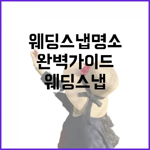 경북 웨딩스냅 명소 완벽 가이드