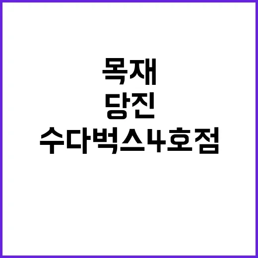 당진 수다벅스 4호…