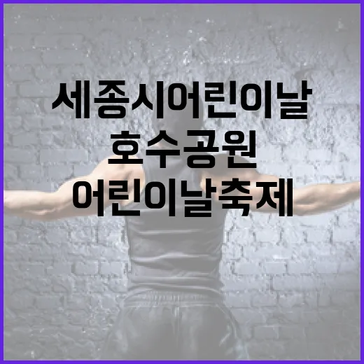 세종시 어린이날 축제, 호수공원서 풍성한 즐길거리
